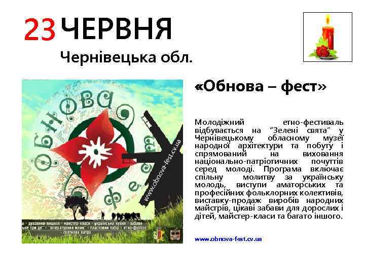 23 ЧЕРВНЯ Чернівецька обл. «Обнова – фест» Молодіжний етно-фестиваль відбувається на “Зелені свята” у