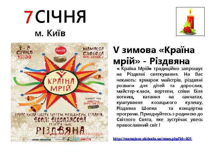 7 СІЧНЯ м. Київ V зимова «Країна мрій» - Різдвяна « Країна Мрій» традиційно