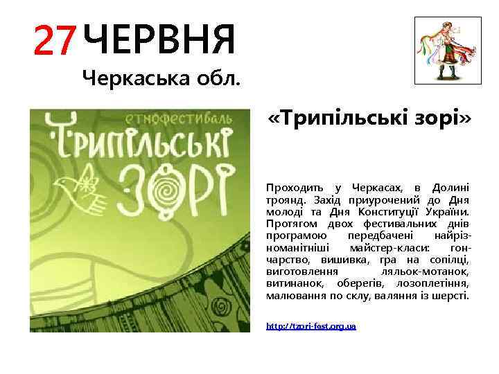 27 ЧЕРВНЯ Черкаська обл. «Трипільські зорі» Проходить у Черкасах, в Долині троянд. Захід приурочений