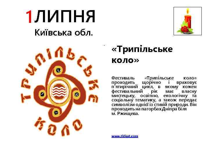 1 ЛИПНЯ Київська обл. «Трипільське коло» Фестиваль «Трипільське коло» проходить щорічно і враховує п’ятирічний