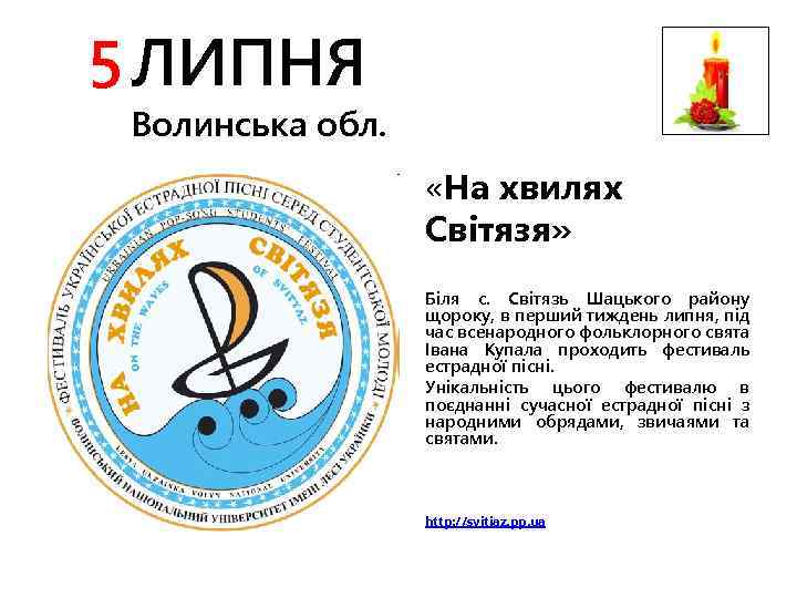 5 ЛИПНЯ Волинська обл. «На хвилях Світязя» Біля с. Світязь Шацького району щороку, в