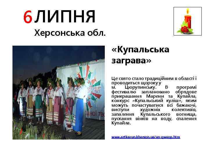 6 ЛИПНЯ Херсонська обл. «Купальська заграва» Це свято стало традиційним в області і проводиться