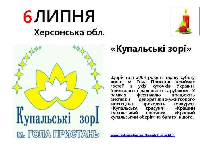 6 ЛИПНЯ Херсонська обл. «Купальські зорі» Щорічно з 2003 року в першу суботу липня