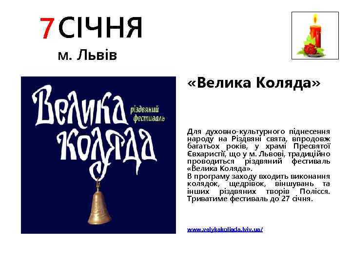 7 СІЧНЯ м. Львів «Велика Коляда» Для духовно-культурного піднесення народу на Різдвяні свята, впродовж