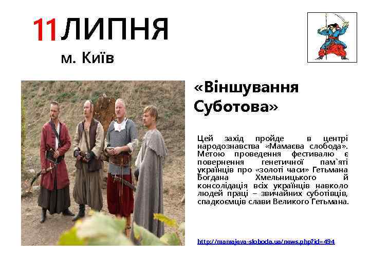 11 ЛИПНЯ м. Київ «Віншування Суботова» Цей захід пройде в центрі народознавства «Мамаєва слобода»