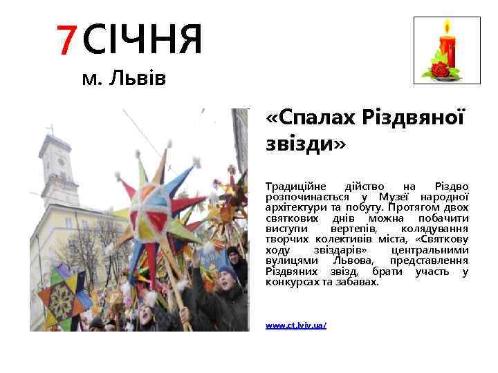 7 СІЧНЯ м. Львів «Спалах Різдвяної звізди» Традиційне дійство на Різдво розпочинається у Музеї