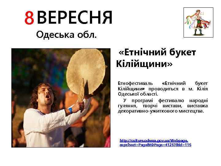 8 ВЕРЕСНЯ Одеська обл. «Етнічний букет Кілійщини» Етнофестиваль «Етнічний букет Кілійщини» проводиться в м.