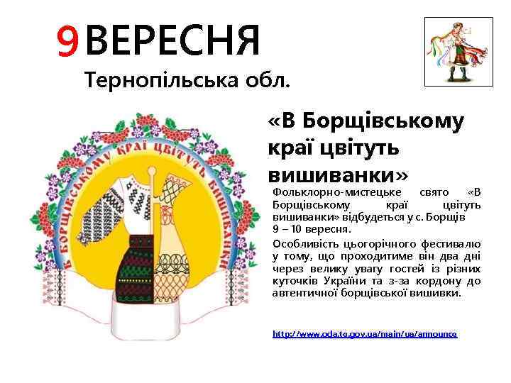 9 ВЕРЕСНЯ Тернопільська обл. «В Борщівському краї цвітуть вишиванки» Фольклорно-мистецьке свято «В Борщівському краї