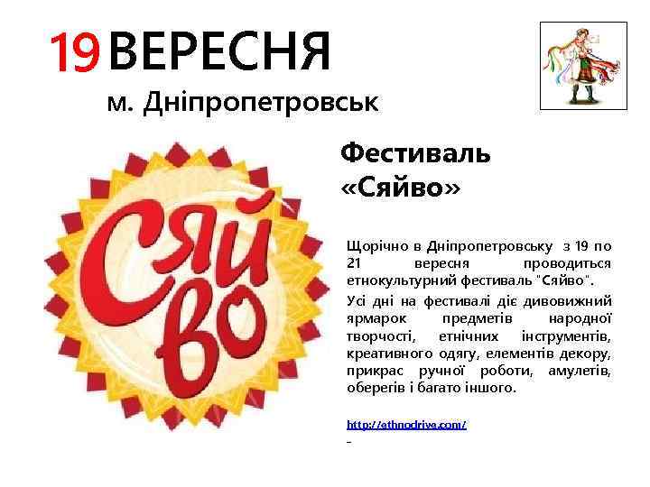 19 ВЕРЕСНЯ м. Дніпропетровськ Фестиваль «Сяйво» Щорічно в Дніпропетровську з 19 по 21 вересня