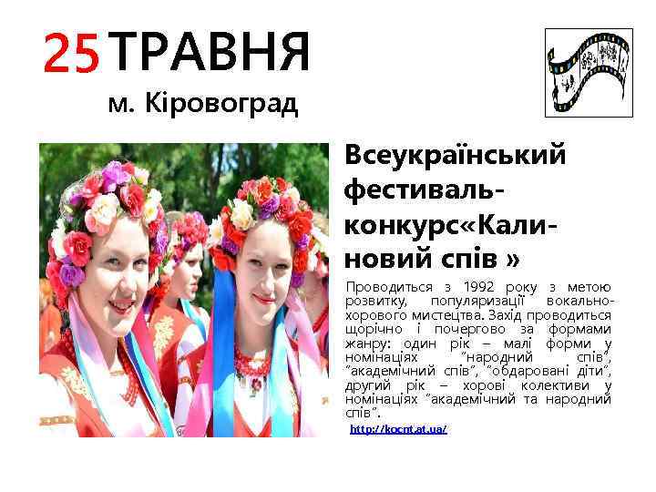 25 ТРАВНЯ м. Кіровоград Всеукраїнський фестивальконкурс «Калиновий спів » Проводиться з 1992 року з