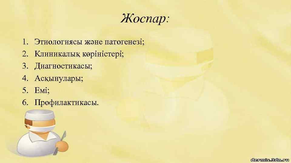 Жоспар: 1. 2. 3. 4. 5. 6. Этиологиясы және патогенезі; Клиникалық көріністері; Диагностикасы; Асқынулары;