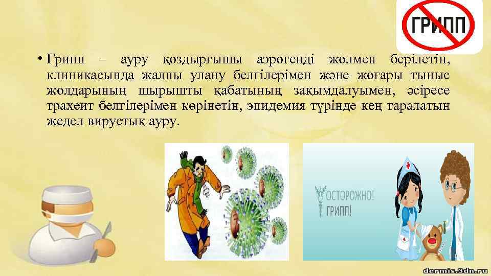  • Грипп – ауру қоздырғышы аэрогенді жолмен берілетін, клиникасында жалпы улану белгілерімен және