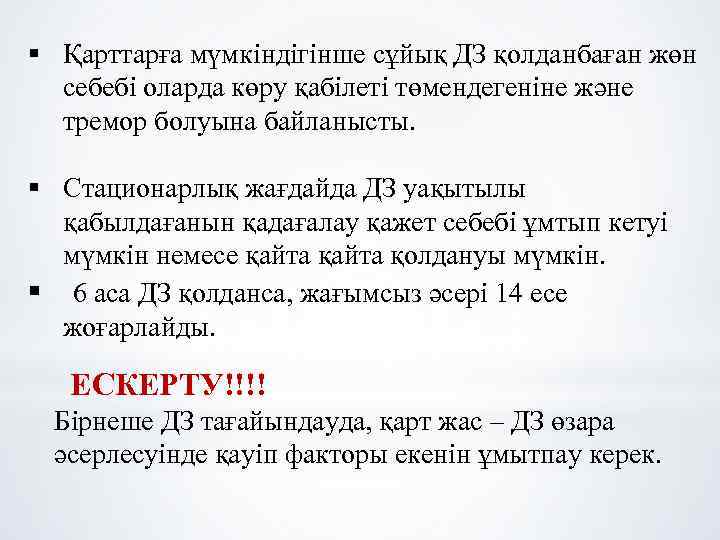 § Қарттарға мүмкіндігінше сұйық ДЗ қолданбаған жөн себебі оларда көру қабілеті төмендегеніне және тремор