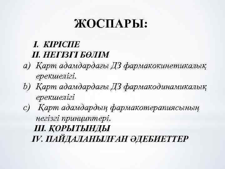 ЖОСПАРЫ: I. КІРІСПЕ II. НЕГІЗГІ БӨЛІМ a) Қарт адамдардағы ДЗ фармакокинетикалық ерекшелігі. b) Қарт