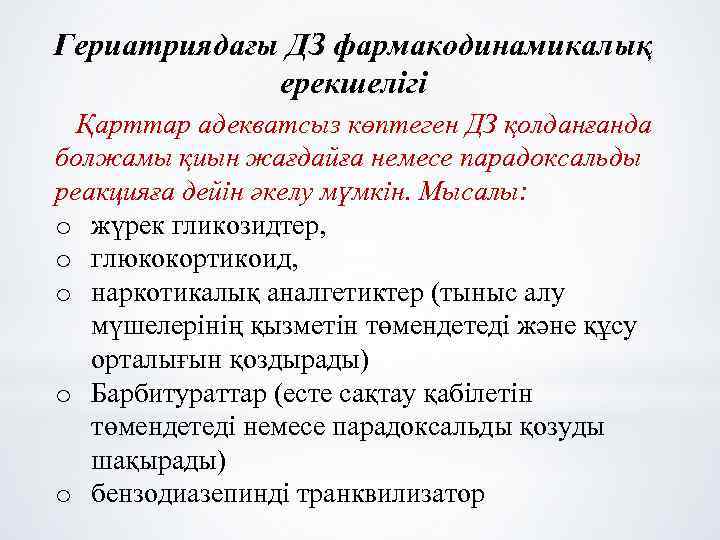 Гериатриядағы ДЗ фармакодинамикалық ерекшелігі Қарттар адекватсыз көптеген ДЗ қолданғанда болжамы қиын жағдайға немесе парадоксальды