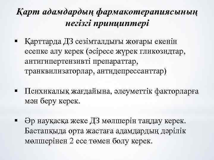 Қарт адамдардың фармакотерапиясының негізгі принциптері § Қарттарда ДЗ сезімталдығы жоғары екенін есепке алу керек