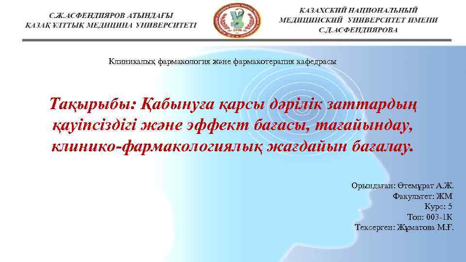 Клиникалық фармакология және фармакотерапия кафедрасы Тақырыбы: Қабынуға қарсы дәрілік заттардың қауіпсіздігі және эффект бағасы,