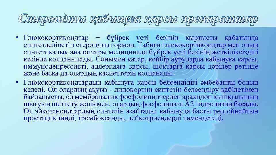 Стероидты қабынуға қарсы препараттар • Глюкокортикоидтар − бүйрек үсті безінің қыртысты қабатында синтезделінетін стероидты