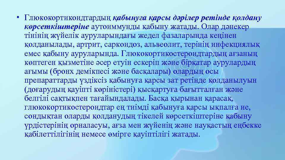  • Глюкокортикоидтардың қабынуға қарсы дәрілер ретінде қолдану көрсеткіштеріне аутоиммунды қабыну жатады. Олар дәнекер