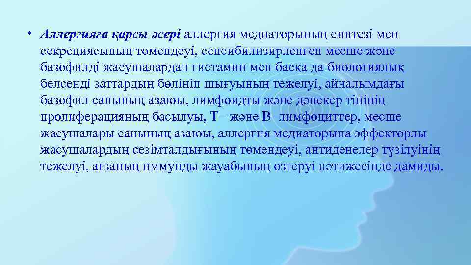  • Аллергияға қарсы әсері аллергия медиаторының синтезі мен секрециясының төмендеуі, сенсибилизирленген месше және