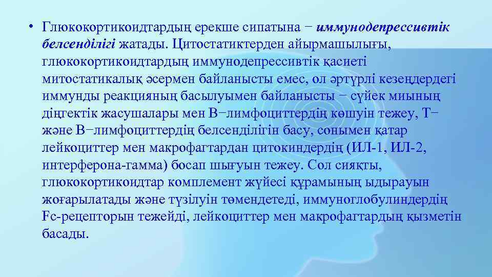  • Глюкокортикоидтардың ерекше сипатына − иммунодепрессивтік белсенділігі жатады. Цитостатиктерден айырмашылығы, глюкокортикоидтардың иммунодепрессивтік қасиеті