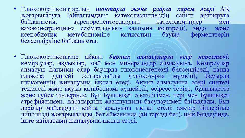  • Глюкокортикоидтардың шоктарға және уларға қарсы әсері АҚ жоғарылатуға (айналымдағы катехоламиндердің санын арттыруға