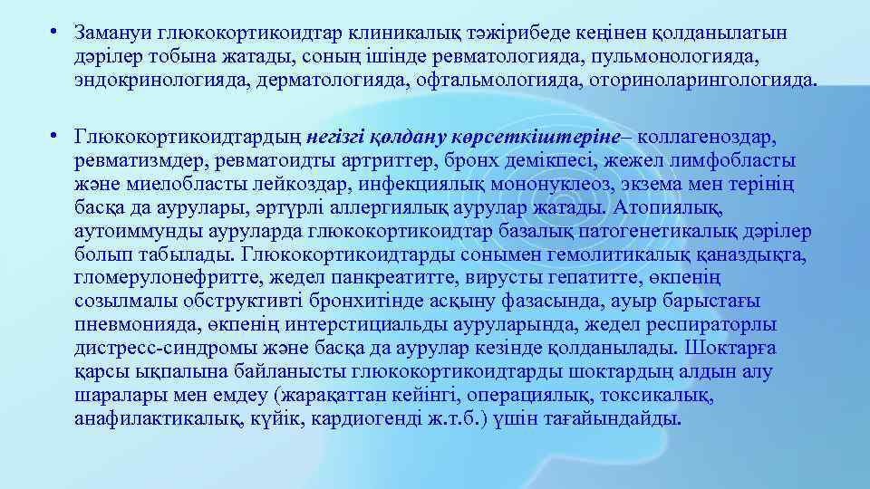  • Замануи глюкокортикоидтар клиникалық тәжірибеде кеңінен қолданылатын дәрілер тобына жатады, соның ішінде ревматологияда,