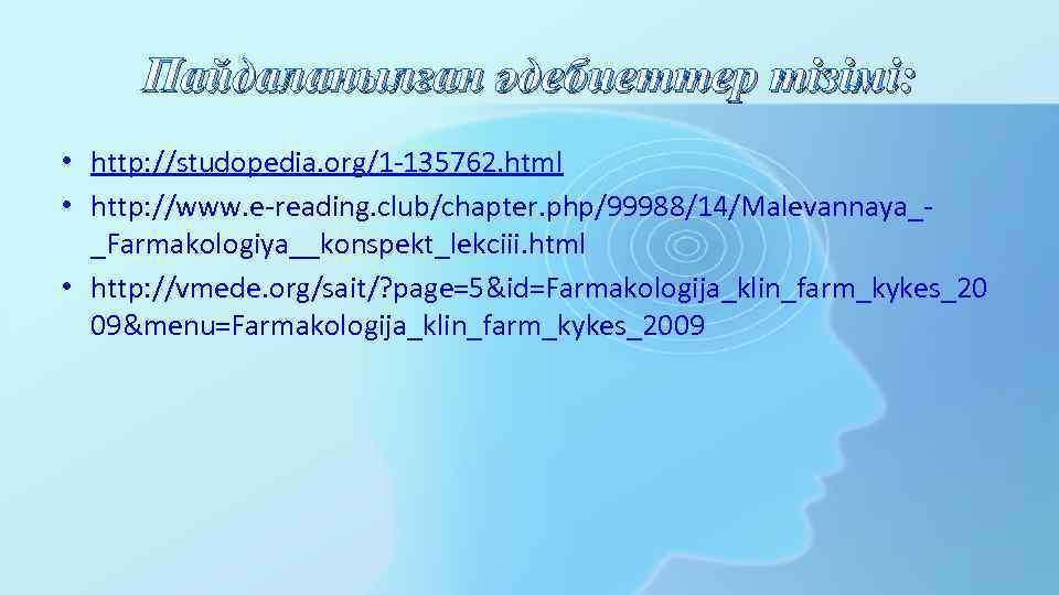 Пайдаланылған әдебиеттер тізімі: • http: //studopedia. org/1 -135762. html • http: //www. e-reading. club/chapter.