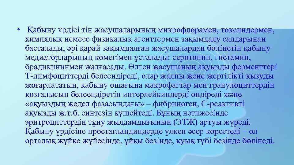  • Қабыну үрдісі тін жасушаларының микрофлорамен, токсиндермен, химиялық немесе физикалық агенттермен зақымдалу салдарынан