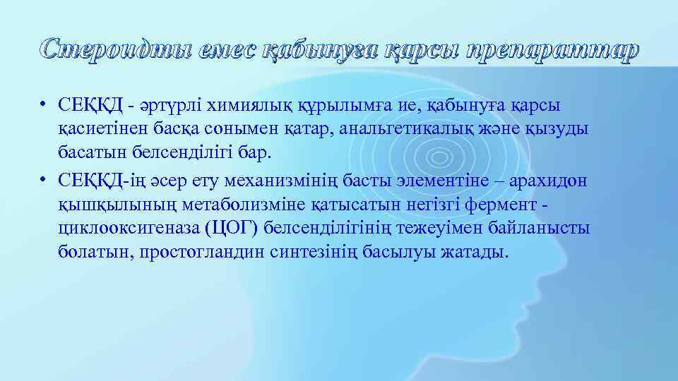 Стероидты емес қабынуға қарсы препараттар • СЕҚҚД - әртүрлі химиялық құрылымға ие, қабынуға қарсы