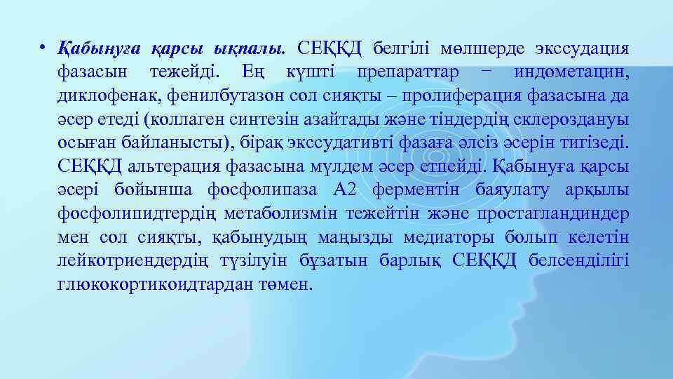  • Қабынуға қарсы ықпалы. СЕҚҚД белгілі мөлшерде экссудация фазасын тежейді. Ең күшті препараттар