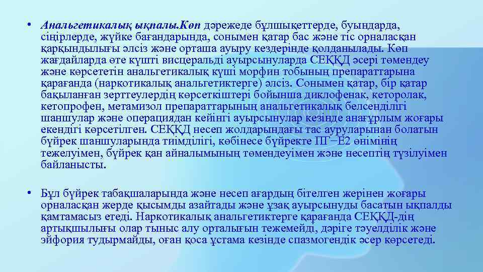  • Анальгетикалық ықпалы. Көп дәрежеде бұлшықеттерде, буындарда, сіңірлерде, жүйке бағандарында, сонымен қатар бас