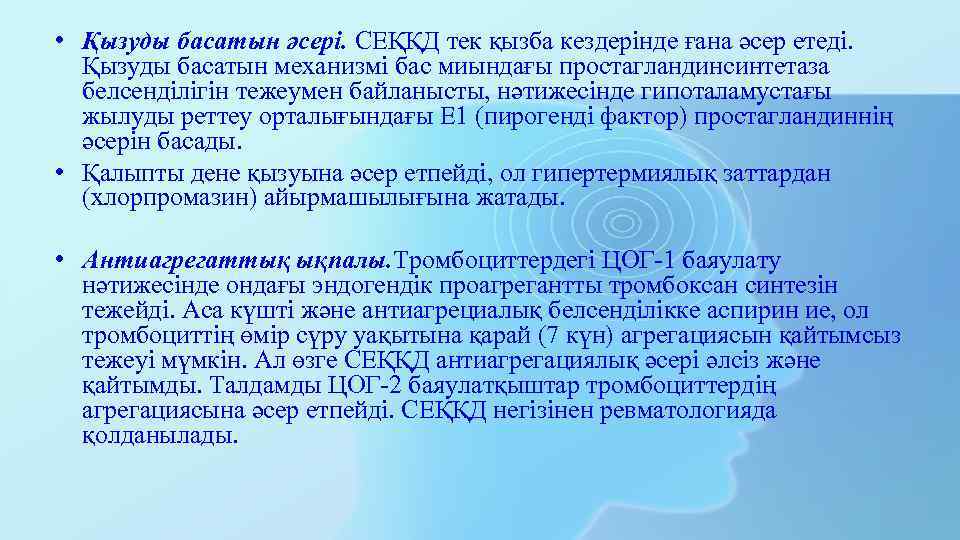  • Қызуды басатын әсері. СЕҚҚД тек қызба кездерінде ғана әсер етеді. Қызуды басатын