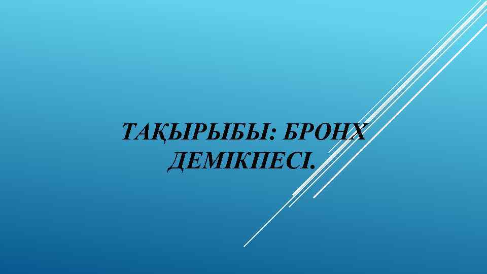 ТАҚЫРЫБЫ: БРОНХ ДЕМІКПЕСІ. 