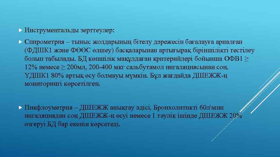  Инструментальды зерттеулер: Спирометрия – тыныс жолдарының бітелу дәрежесін бағалауға арналған (ФДШК 1 және
