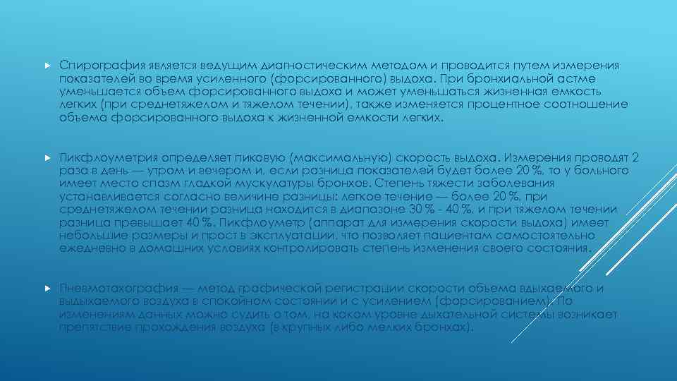  Спирография является ведущим диагностическим методом и проводится путем измерения показателей во время усиленного