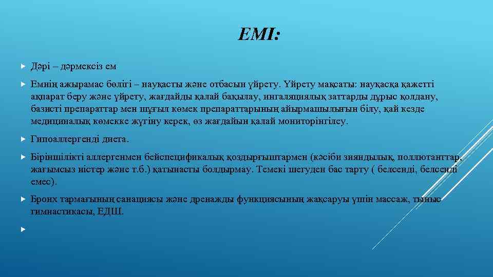 ЕМІ: Дәрі – дәрмексіз ем Емнің ажырамас бөлігі – науқасты және отбасын үйрету. Үйрету