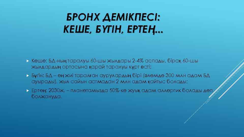 БРОНХ ДЕМІКПЕСІ: КЕШЕ, БҮГІН, ЕРТЕҢ. . . Кеше: БД-ның таралуы 60 -шы жылдары 2