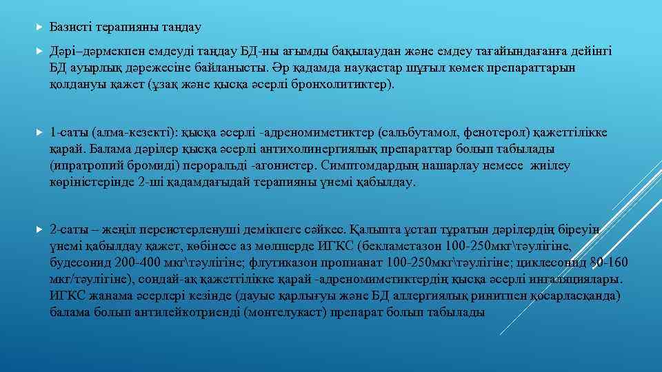  Базисті терапияны таңдау Дәрі–дәрмекпен емдеуді таңдау БД-ны ағымды бақылаудан және емдеу тағайындағанға дейінгі
