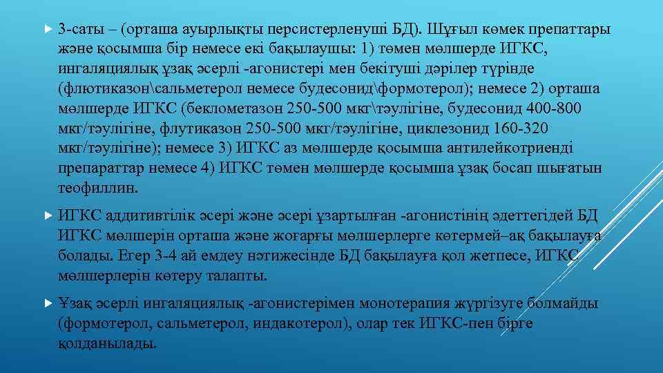  3 -саты – (орташа ауырлықты персистерленуші БД). Шұғыл көмек препаттары және қосымша бір
