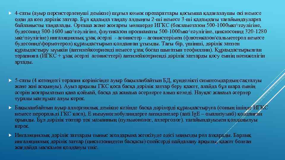  4 -саты (ауыр персистерленуші демікпе) шұғыл көмек препараттары қосымша қадағалаушы екі немесе одан