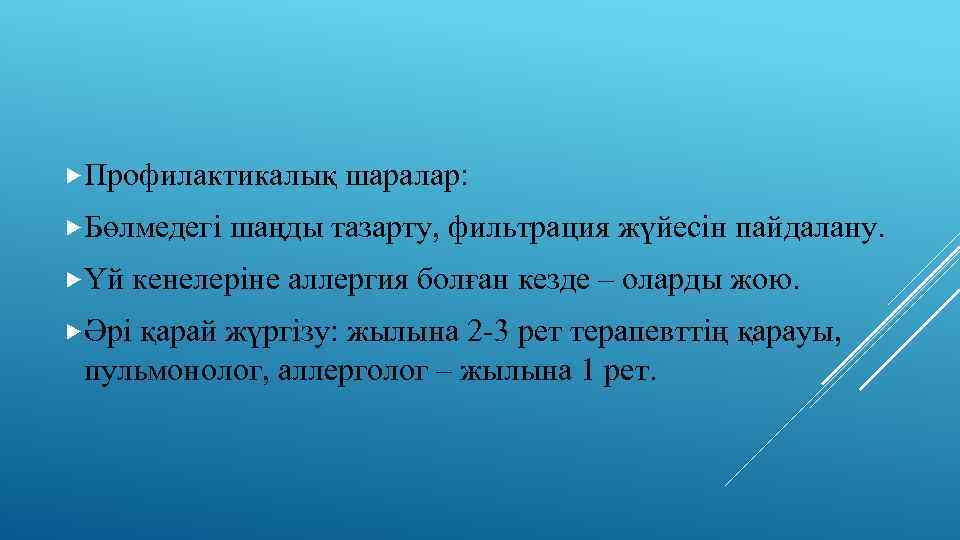  Профилактикалық Бөлмедегі Үй Әрі шаралар: шаңды тазарту, фильтрация жүйесін пайдалану. кенелеріне аллергия болған