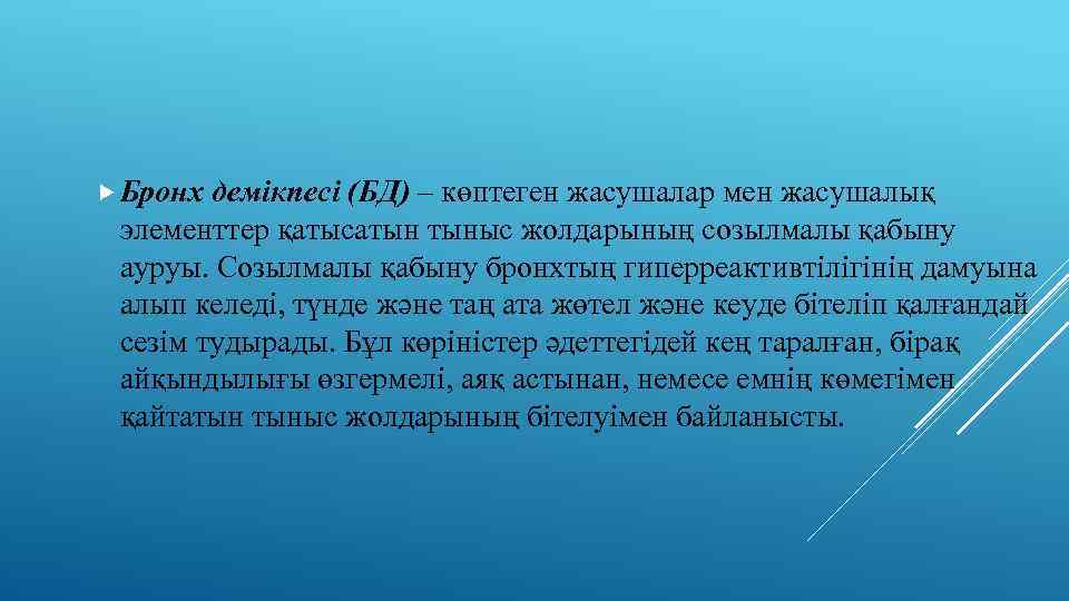  Бронх демікпесі (БД) – көптеген жасушалар мен жасушалық элементтер қатысатын тыныс жолдарының созылмалы
