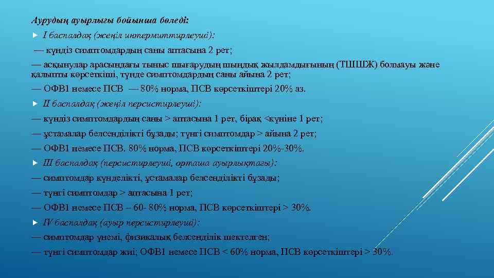 Аурудың ауырлығы бойынша бөледі: I баспалдақ (жеңіл интермиттирлеуші): — күндіз симптомдардың саны аптасына 2