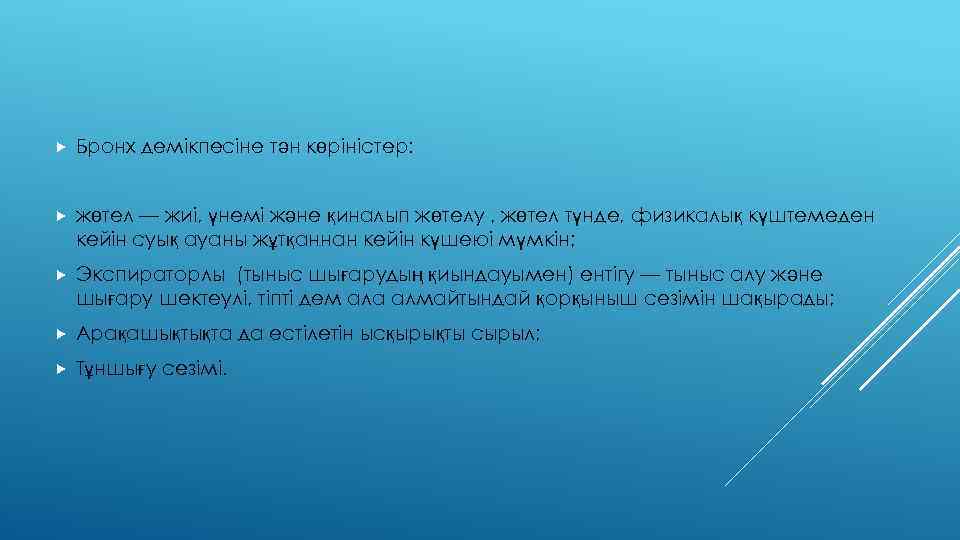  Бронх демікпесіне тән көріністер: жөтел — жиі, үнемі және қиналып жөтелу , жөтел