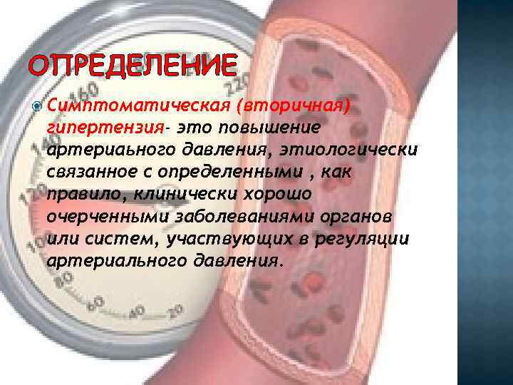 ОПРЕДЕЛЕНИЕ Симптоматическая (вторичная) гипертензия- это повышение артериаьного давления, этиологически связанное с определенными , как