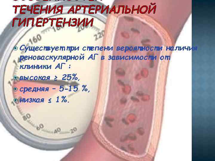 ОСОБЕННОСТЕЙ ТЕЧЕНИЯ АРТЕРИАЛЬНОЙ ГИПЕРТЕНЗИИ Существует три степени вероятности наличия реноваскулярной АГ в зависимости от