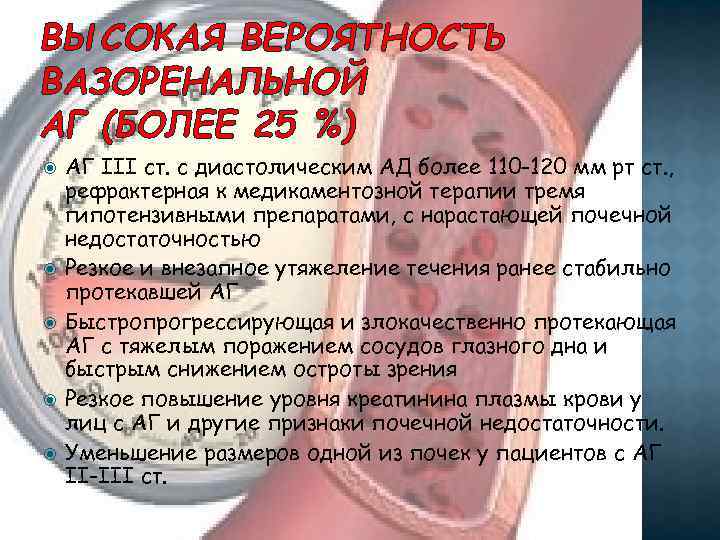 ВЫСОКАЯ ВЕРОЯТНОСТЬ ВАЗОРЕНАЛЬНОЙ АГ (БОЛЕЕ 25 %) АГ III ст. с диастолическим АД более