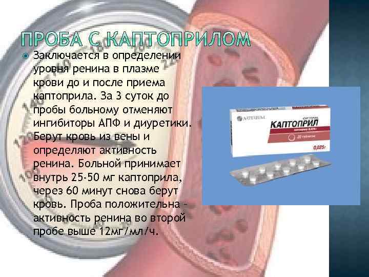  Заключается в определении уровня ренина в плазме крови до и после приема каптоприла.