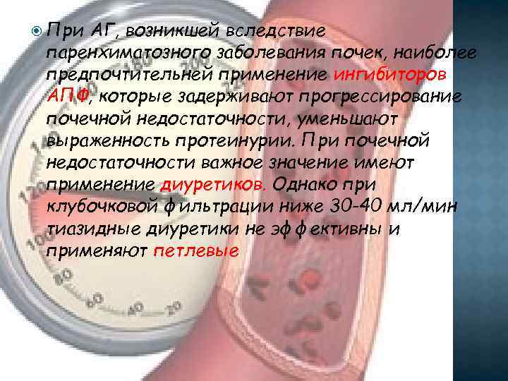  При АГ, возникшей вследствие паренхиматозного заболевания почек, наиболее предпочтительней применение ингибиторов АПФ, которые